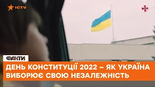 💙💛 28 червня │ Як Україна відвойовує свою КОНСТИТУЦІЮ та право на існування