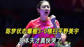 剑指奥运单打！陈梦状态爆棚3 0横扫平野美宇，日本天才真快哭了。