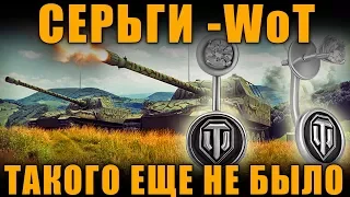 СЕРЬГИ WoT - ДЛЯ НАСТОЯЩИХ МУЖЧИН ) [ World of Tanks ]