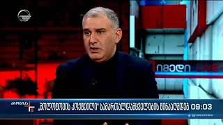 ქრონიკა 09:00 საათზე  - 3 აპრილი, 2023 წელი