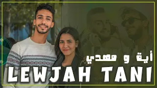 Saad Lamjarred & Zouhair Bahaoui - Lewjah Tani  | 2021 - Cover by AYA W MEHDI اية و مهدي لوجه التاني