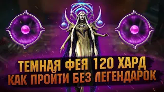 ТЕМНАЯ ФЕЯ АСТРАНИКС 120 ХАРД прохождение Башни рока на тест сервере - RAID Shadow Legends