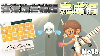 引きが良すぎて最強のチェーンソー出来てコダコ泣いたww【スプラトゥーン3 サイドオーダー】#18