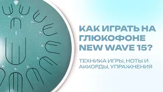 Как играть на глюкофоне New Wave 15 / Kosmosky / Урок игры: техники, ноты, аккорды и упражнения