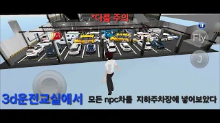 운교 지하주차장에 모든 npc차를 힘들게 넣어보았다