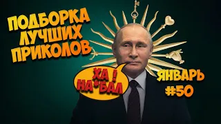 ПОДБОРКА ПРИКОЛОВ ЗА НЕДЕЛЮ | Январь 2021| Выпуск #50  ►ДВОРЕЦ ПУТИНА