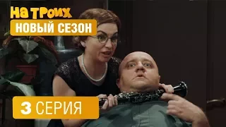 На троих - 4 сезон - 3 серия | ЮМОР ICTV