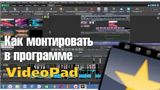 Как Монтировать в Программе VideoPad?