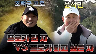 [조백균 프로 VS 윤석민] 프로가 된 자 조백균 프로 VS 프로가 되고 싶은 자 윤석민의 대결