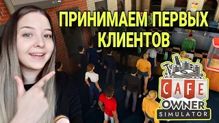 принимаем первых, клиентов первая стычка с бомжом!😀(Cafe Owner Simulator)прохождения игры