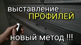 Как выставить профиля БЕЗ саморезов? Выравнивание стен гипсокартоном, монтаж гипсокартона на стены.