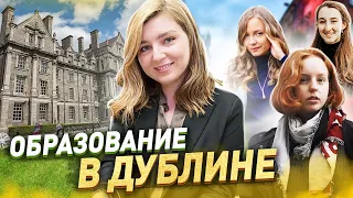 Образование в Дублине | Интервью со студентками лучших университетов Ирландии | жизнь в Ирландии