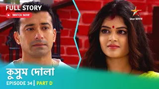 Full Story | কুসুম দোলা  | Episode 34 | Part D