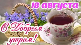 ☕️ С Добрым Утром! 🌸 Желаю солнечного дня и чудесного настроения! Красивые пожелания Доброго Утра