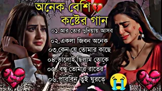 অনেক বেশি কষ্টের গান 💔 Bengali Heart Touching Sad Songs 💔 Bangla Hit Sad Songs 💔 Bangla Breakup Song