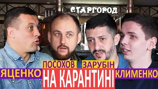 На карантині. Яценко, Посохов, Зарубін і Клименко про футбол та вірус, Усика, Алієва й збірну у 2021