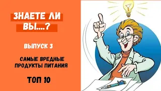 Самые вредные продукты питания.ТОП10 #Что лучше не есть, # ПП,#ЗОШ