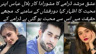 بلال عباس نے کہا کہ مجھے حقیقت میں اس سے محبت ہو گئی ہے دورفشاں سے|| Drama hub