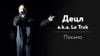 Децл a.k.a. Le Truk - Письмо ГЛАВКЛАБ 11.09.2015