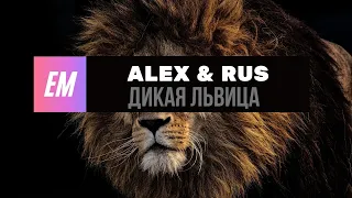 ALEX & RUS – Дикая львица (Official Áudio 2019) [FREE DOWNLOAD]