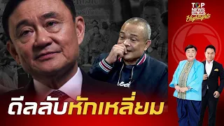 "จตุพร" เปิดทุกเม็ด "ทักษิณ" ตุกติก ความจริงครม.เศรษฐาหมดเวลาโชว์ เจอคณะดีลหักเหลี่ยม | TOPNEWSTV