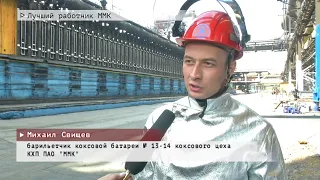 Время местное. Эфир: 12-07-2022- Лучший работник ММК