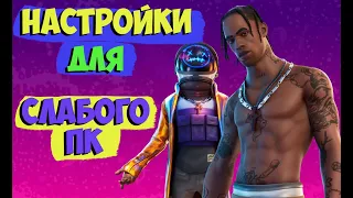 💎FORTNITE Настройки на слабом ПК в 2024 Году!!!