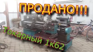 Продал токарно-винторезный станок 1к62, РМЦ-750 мм