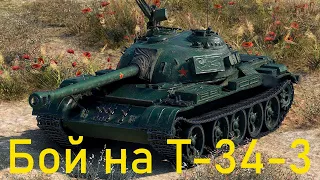 Т-34-3 рекордный бой на 6000 урона