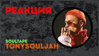 TONYSOULJAH - Soultape🔥РЕАКЦИЯ @olstomuz