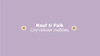 Rauf & Faik - Случайная любовь (Lyrics) 🌻🌼