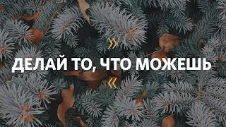 Маттс-Ола Исхоел / Делай что можешь / Церковь «Слово жизни» Москва / 5 января 2020