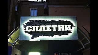 Стихотворение "Сплетни"