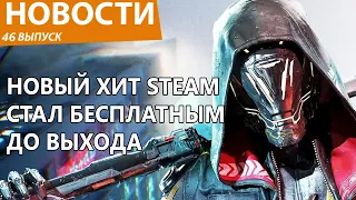 Новый хит еще не успел выйти в Steam, а уже стал бесплатным для всех. Новости