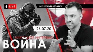 Арестович: Война. Международная политика. – Народное интервью 26.07.20