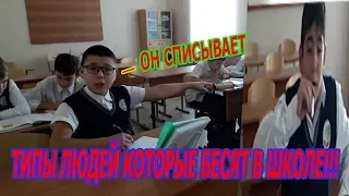 Типы людей которые бесят в школе!