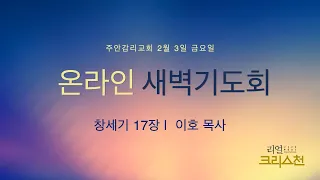 2023. 2. 3. 금요일 새벽기도회 [창세기 17장]