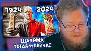 РЕАКЦИЯ T2x2: ШАУРМА СЕЙЧАС  vs 100 ЛЕТ НАЗАД