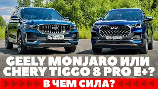 Geely Monjaro или Chery Tiggo Pro E+? Гибрид против бензина.