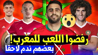 أشهر 10 لاعبين رفضوا اللعب لمنتخب المغرب🇲🇦 واختاروا بلد آخر..نجم ألمانيا🇩🇪 وثنائي فرنسا 🇫🇷 +..