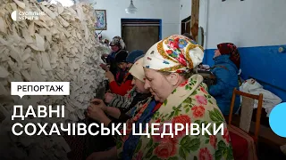 На Коропщині давні сохачівські щедрівки жінки співають за роботою і донині