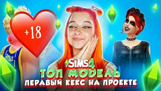 ПЕРВЫЙ КЕКС на ПРОЕКТЕ, КТО С КЕМ? ► ТОП МОДЕЛЬ в The Sims 4 СЕЗОН 4 #6