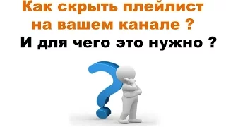 КАК СКРЫТЬ ПЛЕЙЛИСТ / и для чего это нужно ?