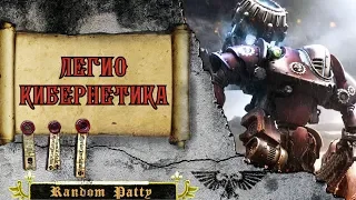 Warhammer 40000 ● Легио Кибернетика