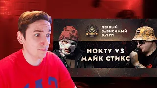 ПЕРВЫЙ ЗАВИСИМЫЙ БАТТЛ: НОКТУ vs МАЙК СТИКС | РЕАКЦИЯ И РАЗБОР