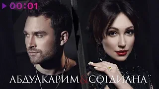 Согдиана & Абдулкарим - Кольцо | Official Audio | 2019