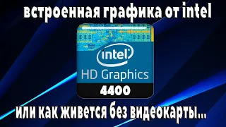 Обзор intel hd graphics 4400, встроенная в процессор i3 4150. Во что можно поиграть на встройке?