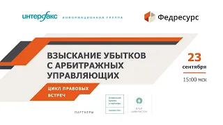 Онлайн-встреча "Взыскание убытков с арбитражных управляющих"