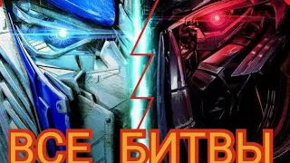 Все битвы оптимуса прайма и мегатрона. Трансформеры 1-5