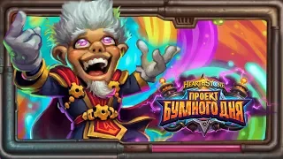 Hearthstone. «Проект Бумного дня».  Открытие паков, Чудастер и старая потасовка  [9 августа 2018г ]